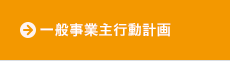 一般事業主行動計画