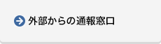 外部からの通報窓口