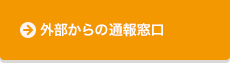 外部からの通報窓口