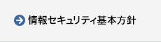 情報セキュリティ基本方針