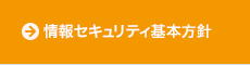 情報セキュリティ基本方針