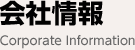 会社情報 Corporate Information