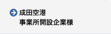 成田空港事業所開設企業様