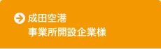 成田空港事業所開設企業様