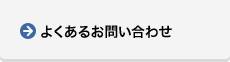 よくあるお問い合わせ