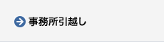 事務所引越し