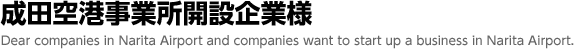 成田空港事業所開設企業様 Dear companies in Narita Airport and companies want to start up a business in Narita Airport