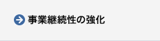 事業継続性の強化