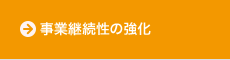 事業継続性の強化