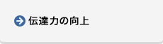 伝達力の向上