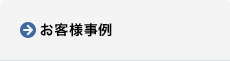 お客様事例