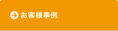 お客様事例