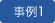 事例1