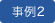 事例2