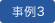 事例3