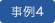 事例4
