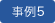 事例5
