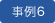事例6