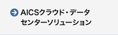 AICSクラウド・データ センターソリューション