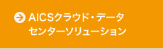 AICSクラウド・データ センターソリューション