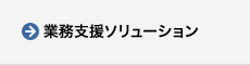 業務支援ソリューション