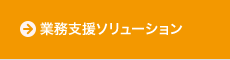 業務支援ソリューション