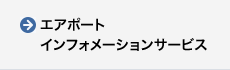 エアポートインフォメーションサービス