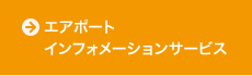 エアポートインフォメーションサービス