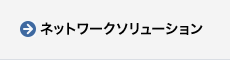 ネットワークソリューション