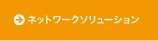 ネットワークソリューション