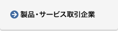 製品・サービス取引企業