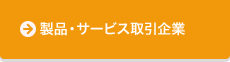 製品・サービス取引企業