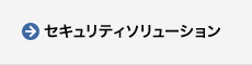 セキュリティソリューション