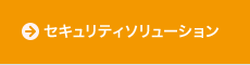 セキュリティソリューション