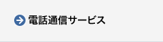 電話通信サービス