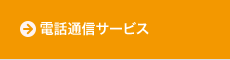 電話通信サービス