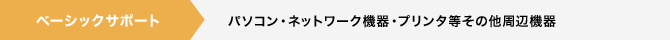 ベーシックサポート パソコン・ネットワーク機器・プリンタ等その他周辺機器