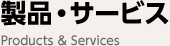 製品・サービス Products & Services